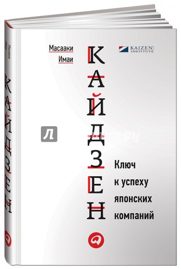 Кайдзен. Ключ к успеху японских компаний