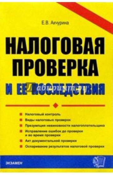 Налоговая проверка и ее последствия. Учебно-практическое пособие