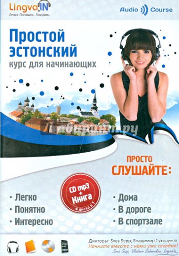 Простой эстонский. Курс для начинающих (+CDmp3)