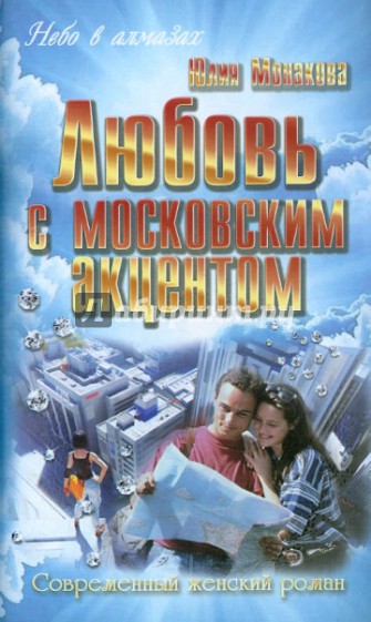 Любовь с московским акцентом