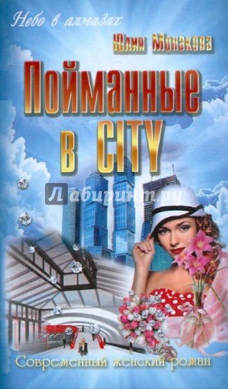 Пойманные в CITY