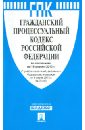 Гражданский процессуальный кодекс Российской Федерации по состоянию на 15 апреля 2013 года