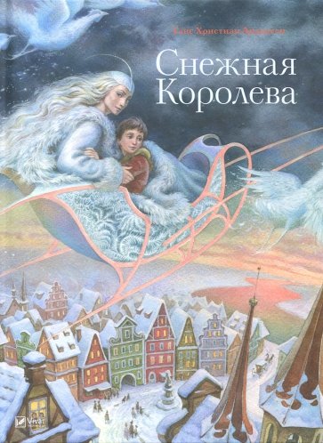 Снежная королева