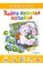 Барто Агния Львовна Зайку бросила хозяйка пилипенко л мои любимые игрушки песни и стихи для детей дошкольного и младшего школьного возраста