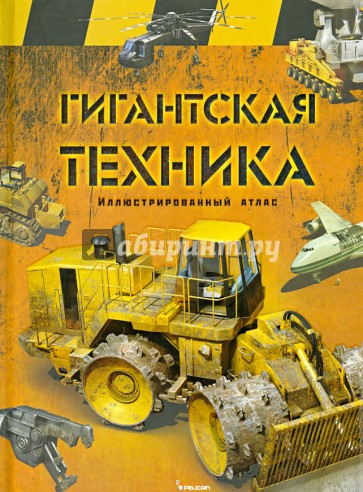 Гигантская техника. Иллюстрированный атлас