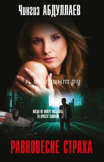 Равновесие страха