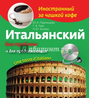 Итальянский без проблем для продолжающих (+CD)