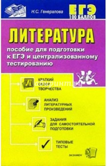 Литература. Пособие для подготовки к ЕГЭ и централизованному тестированию: Уч.-метод. пособие