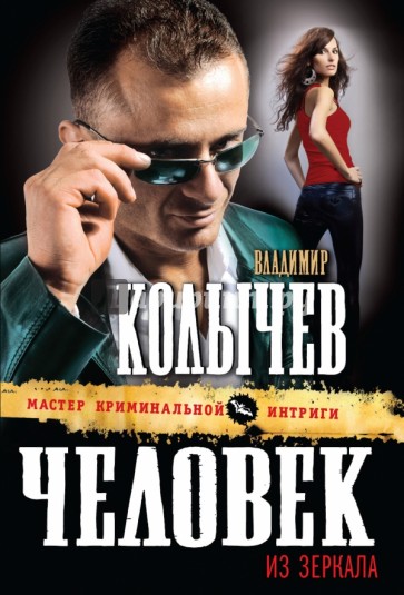 Человек из зеркала