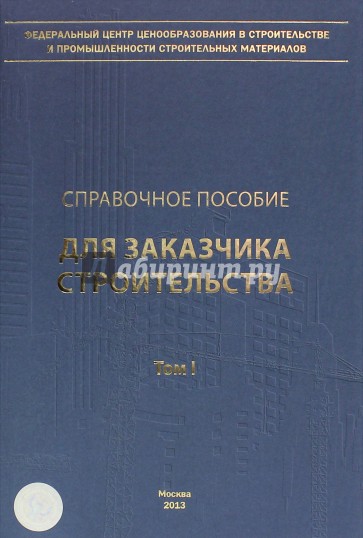 Справочное пособие для заказчика строительства. Том 1