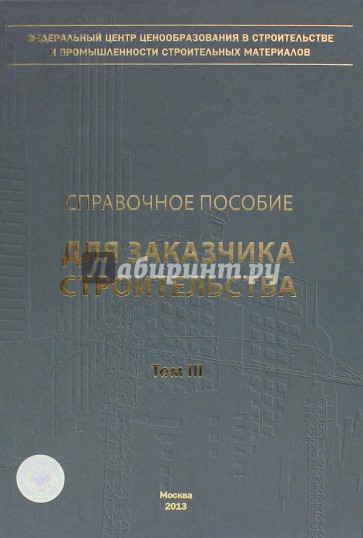 Справочное пособие для заказчика строительства. Том 3