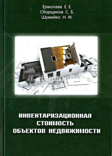 Инвентаризационная стоимость объектов недвижимости