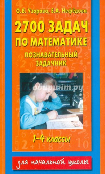 2700 задач по математике. Познавательный задачник. 1-4й классы