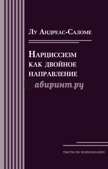 Нарциссизм как двойное направление