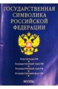 конституция российской федерации 2007 год Государственная символика Российской Федерации