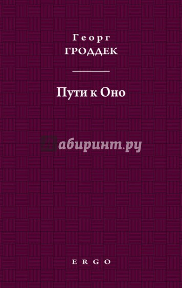 Пути к Оно. Статьи из психоаналитических журналов