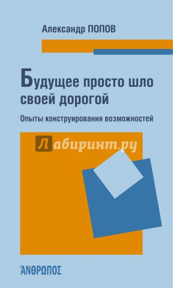 Будущее просто шло своей дорогой. Опыты конструирования возможностей