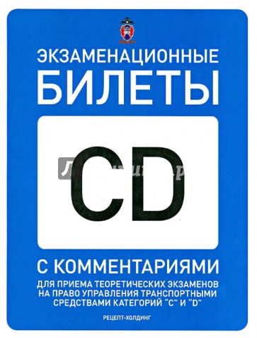 Экзаменационные билеты категорий "C" и "D" с комментариями на 01.01.2015 года