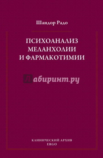 Психоанализ меланхолии и фармакотимии. Избранные статьи