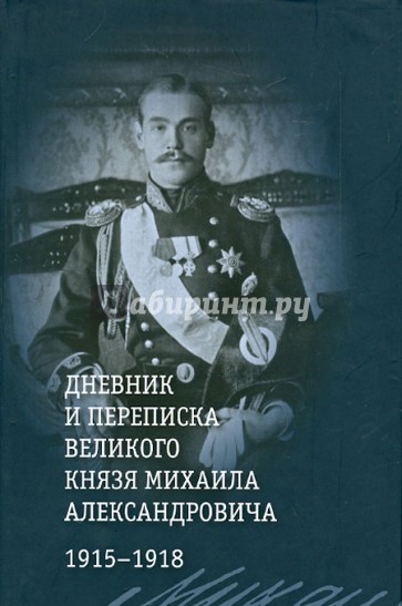 Дневник и переписка великого князя Михаила Александровича. 1915 - 1918