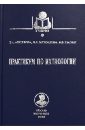 Практикум по ихтиологии. Учебное пособие - Аполлова Т. А., Тылик Константин Владимирович, Мухордова Лариса Леонтьевна