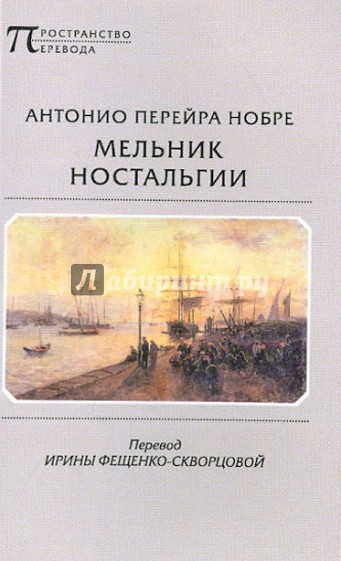 Мельник ностальгии