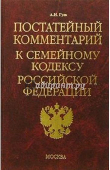 Постатейный комментарий к семейному кодексу Российской Федерации