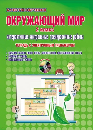 Окружающий мир. 2 класс. Интерактивные контрольные тренировочные работы. Тетрадь (+CD)