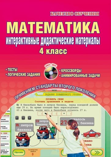 Математика. Интерактивные дидактические материалы. 4 класс. ФГОС. (+CD)