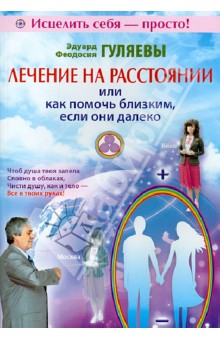 Обложка книги Лечение на расстоянии или как помочь близким, если они далеко, Гуляев Эдуард Александрович, Гуляева Феодосия Ивановна