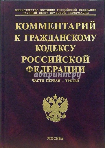 Комментарий к Гражданскому кодексу Российской Федерации. Части 1-3