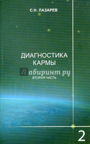 Диагностика кармы 2. Часть 2. Чистая карма