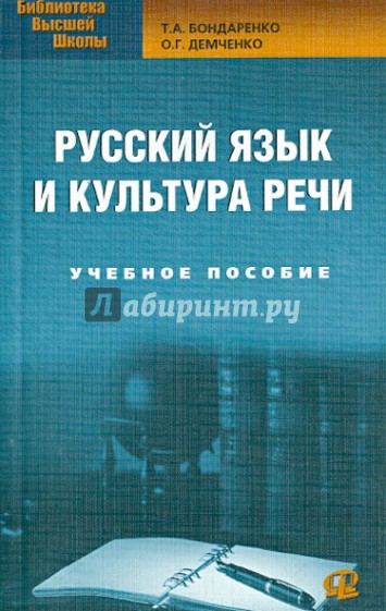 Русский язык и культура речи: учебное пособие