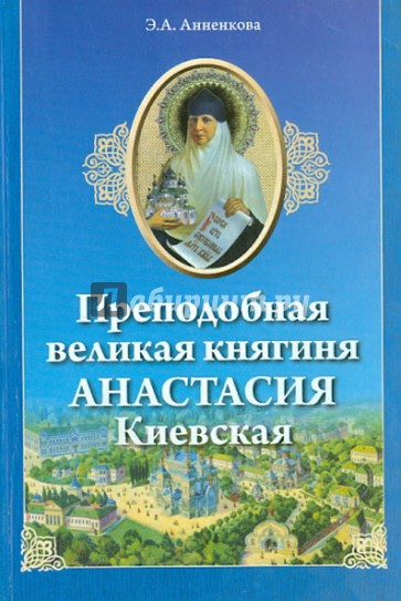 Преподобная великая княгиня Анастасия Киевская