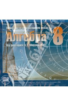 Zakazat.ru: Алгебра. 8 класс. Электронное сопровождение курса (CD).