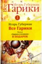 Губерман Игорь Миронович Все гарики. В 2 томах. Том 1