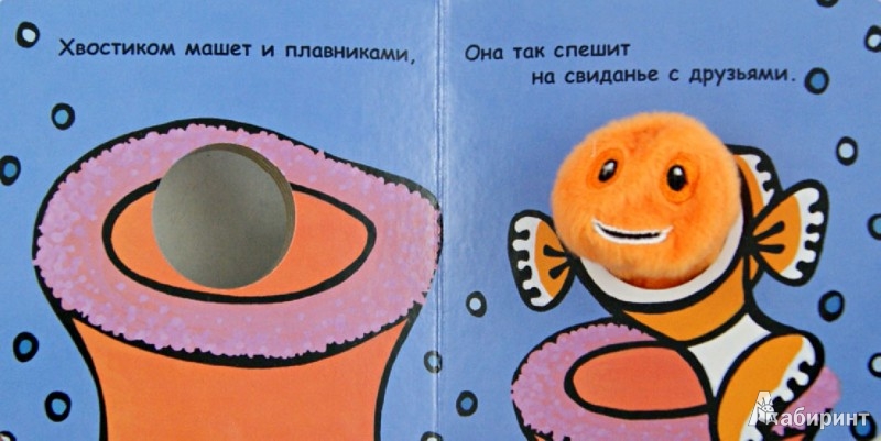Иллюстрация 1 из 8 для Книги с пальчиковыми куклами. Золотая рыбка | Лабиринт - книги. Источник: Лабиринт