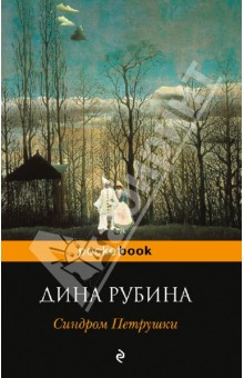 Синдром Петрушки