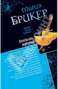 Обложка книги Мятный шоколад. Апельсин-желание, Брикер Мария