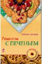 Савинова Н. Рецепты с печеньем савинова н а шаурма хачапури буррито
