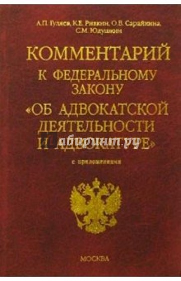 Комментарий к Федеральному закону "Об адвокатской деятельности и адвокатуре" с приложениями