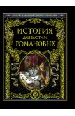 История династии Романовых история южной династии мин 2 объема libros книги kitapla art