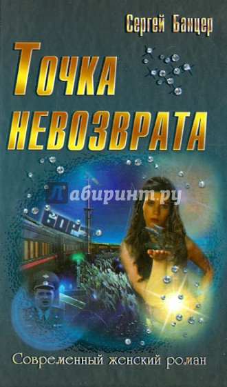 Точка невозврата