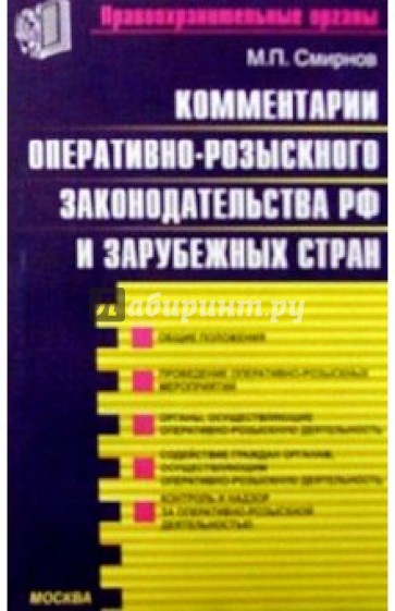 Комментарии оперативно-розыскного законодательства РФ и зарубежных стран: Учебное пособие