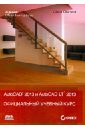 Онстот Скот AutoCAD 2013 и AutoCAD LT 2013. Официальный учебный курс autodesk autocad lt 2022 full version