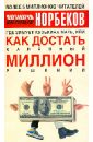 Где зимует кузькина мать,или Как достать халявный миллион решений - Норбеков Мирзакарим Санакулович