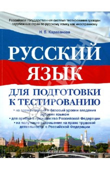

Русский язык для подготовки к тестированию