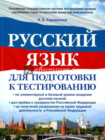Русский язык для подготовки к тестированию