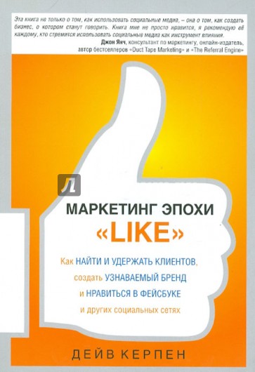 Маркетинг эпохи "Like"