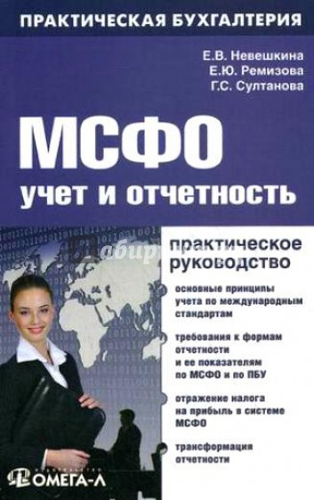 МСФО: учет и отчетность. Практическое руководство